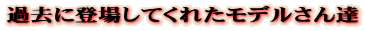 �ߋ��ɓo�ꂵ�Ă��ꂽ���f������B